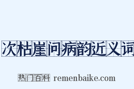 次枯崖问病韵近义词是什么意思的图片